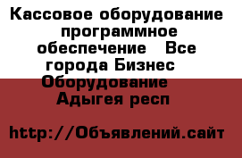 Кассовое оборудование  программное обеспечение - Все города Бизнес » Оборудование   . Адыгея респ.